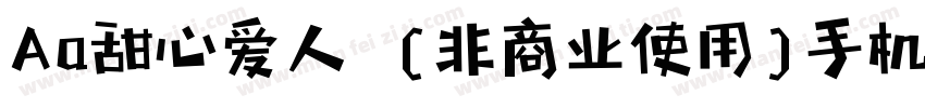 Aa甜心爱人  (非商业使用)手机版字体转换